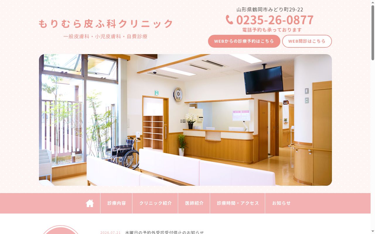 もりむら皮ふ科クリニックの公式サイトのスクリーンショット