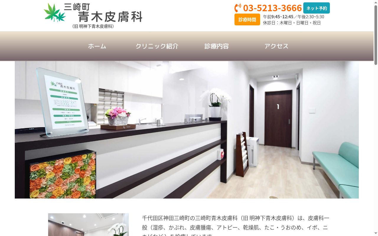 三崎町青木皮膚科の公式サイトのスクリーンショット