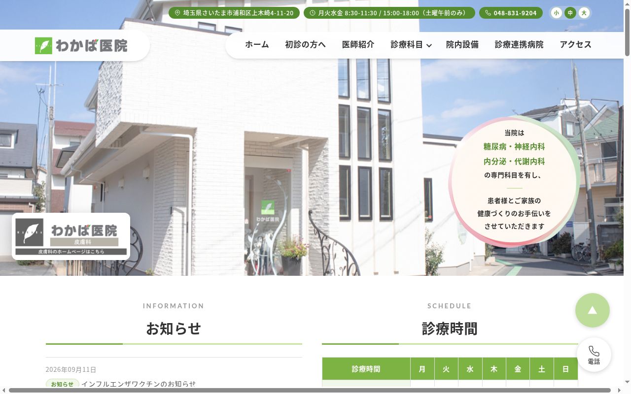 わかば医院の公式サイトのスクリーンショット