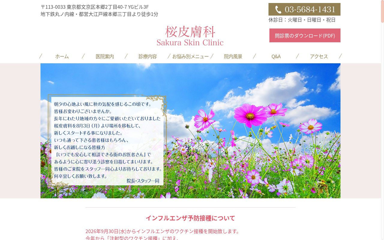 桜皮膚科の公式サイトのスクリーンショット
