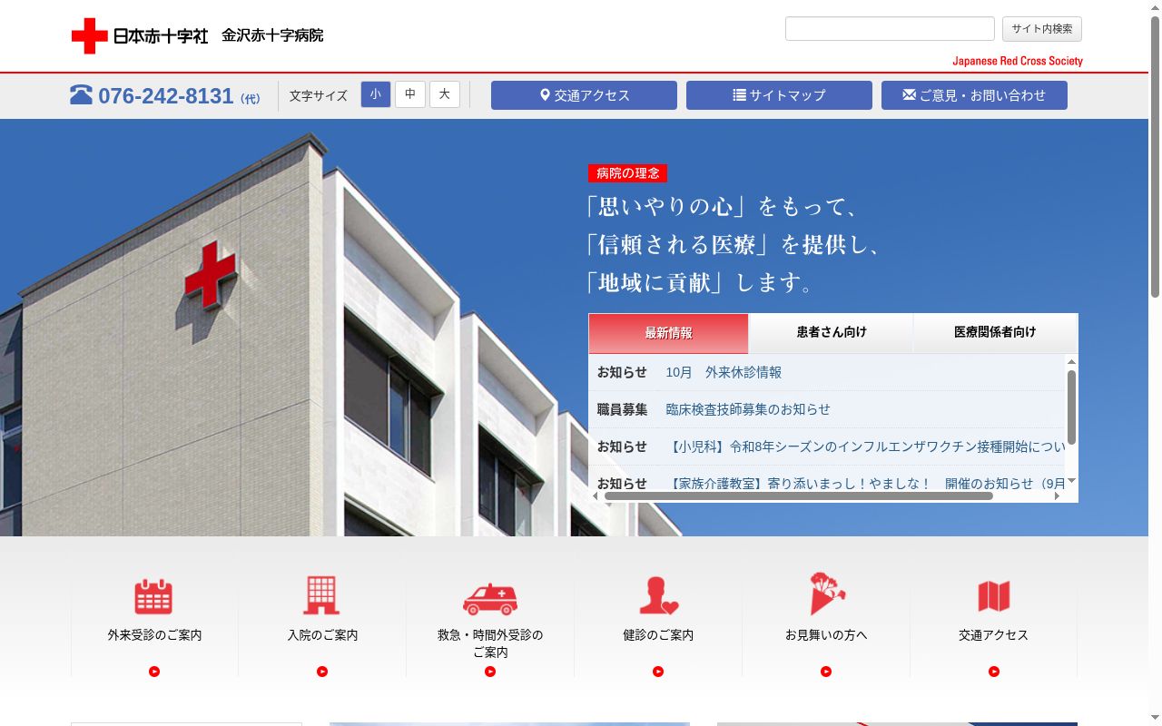 金沢赤十字病院の公式サイトのスクリーンショット
