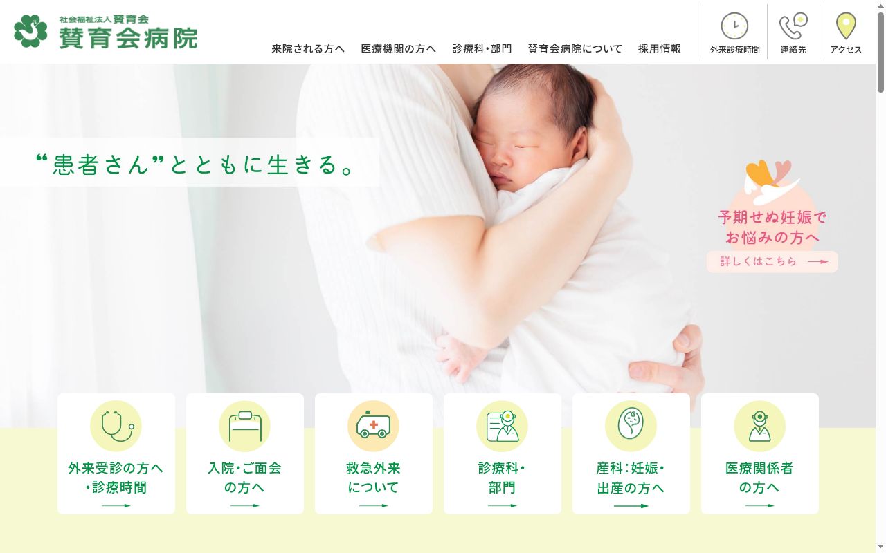 社会福祉法人賛育会　賛育会病院の公式サイトのスクリーンショット