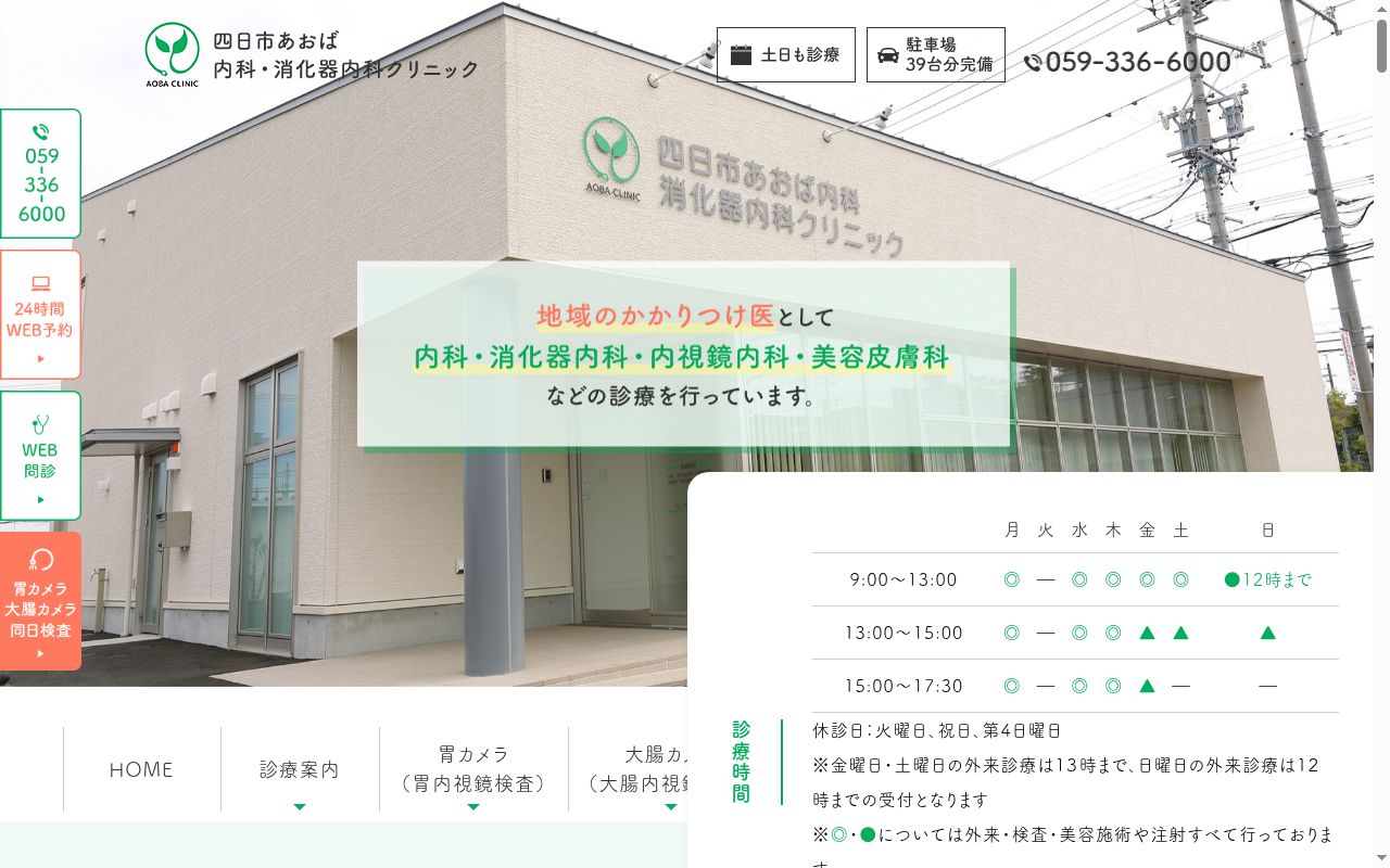 四日市あおば内科・消化器内科クリニックの公式サイトのスクリーンショット