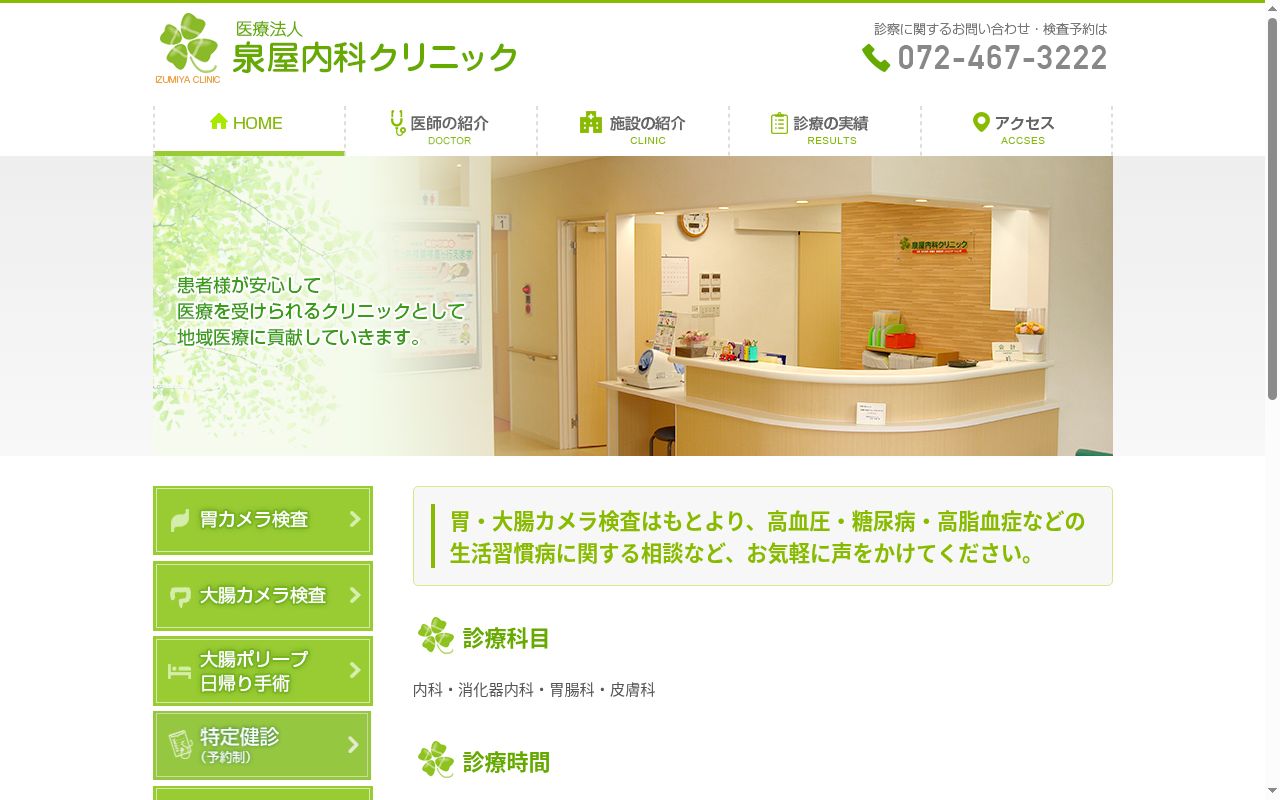 医療法人 泉屋内科クリニックの公式サイトのスクリーンショット