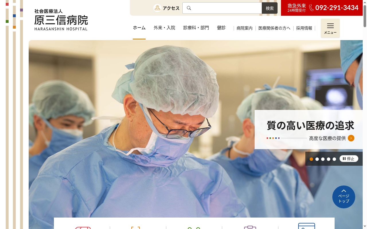 医療法人　原三信病院の公式サイトのスクリーンショット
