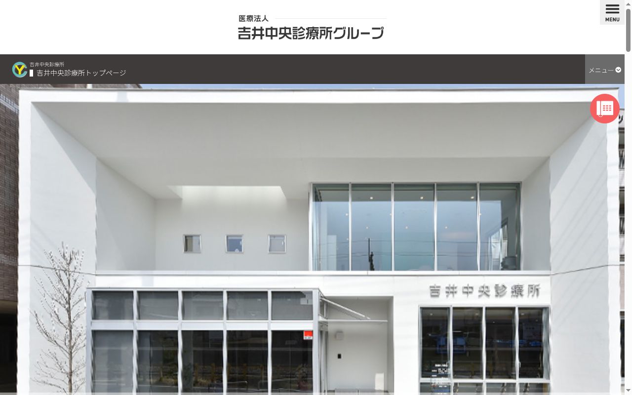 医療法人　吉井中央診療所の公式サイトのスクリーンショット