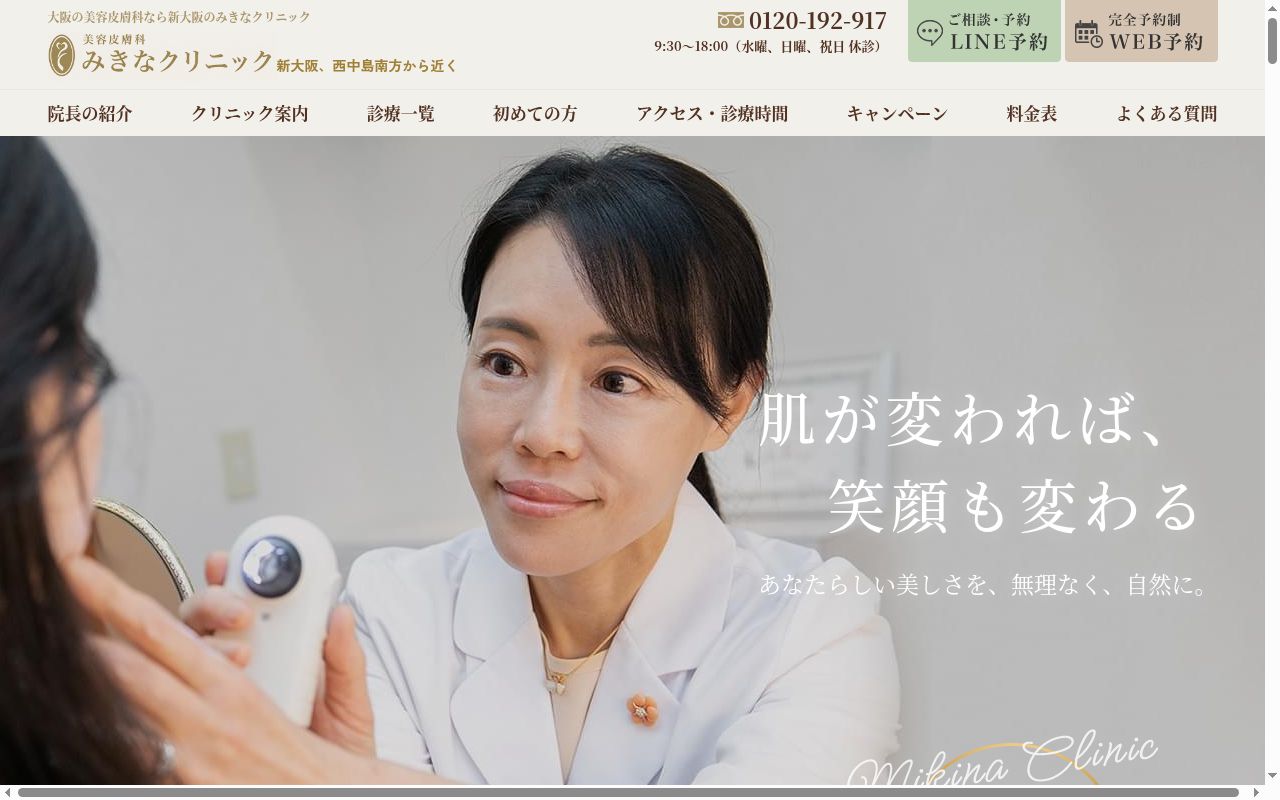 みきなクリニックの公式サイトのスクリーンショット
