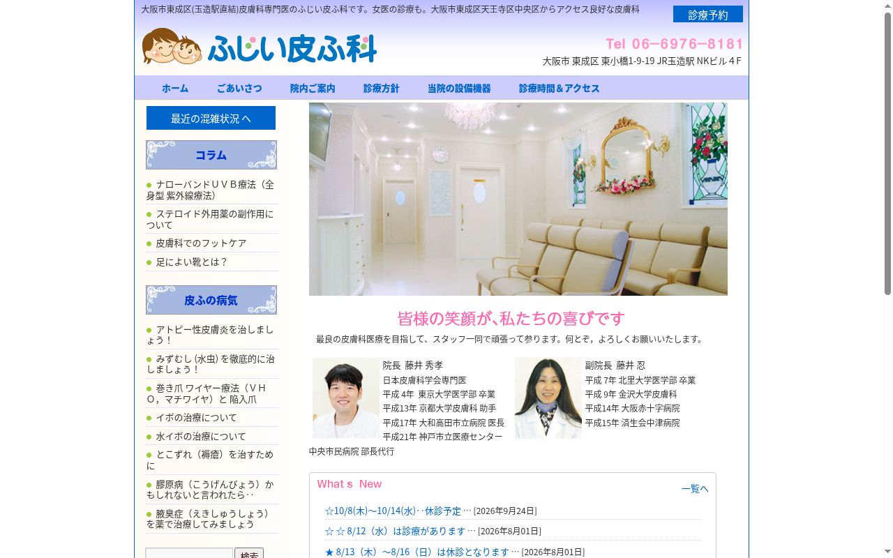 ふじい皮ふ科の公式サイトのスクリーンショット