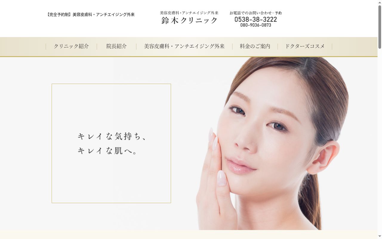 鈴木クリニックの公式サイトのスクリーンショット