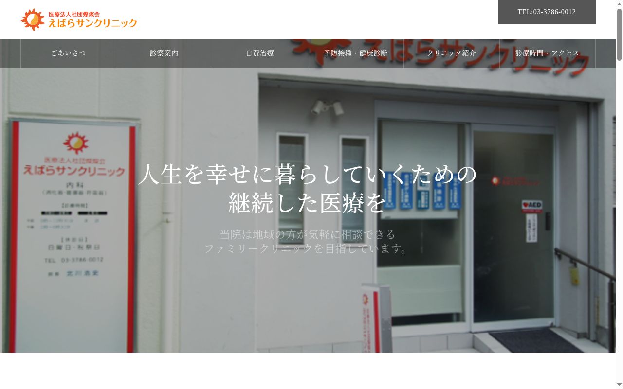 医療法人社団燦燦会 えばらサンクリニックの公式サイトのスクリーンショット