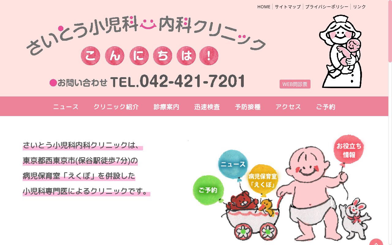 医療法人社団 斉藤小児科内科クリニックの公式サイトのスクリーンショット