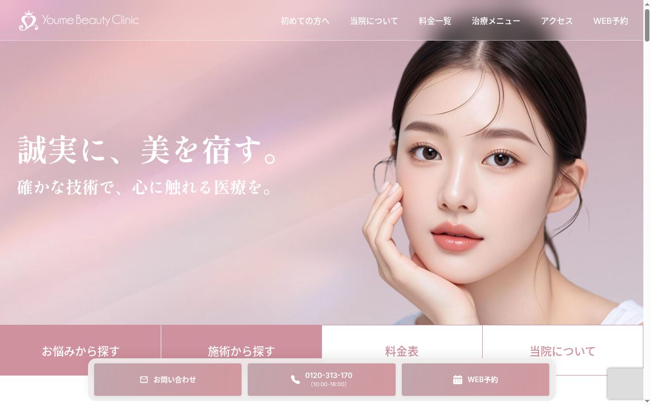 医療法人医心会ゆめビューティークリニックの公式サイトのスクリーンショット