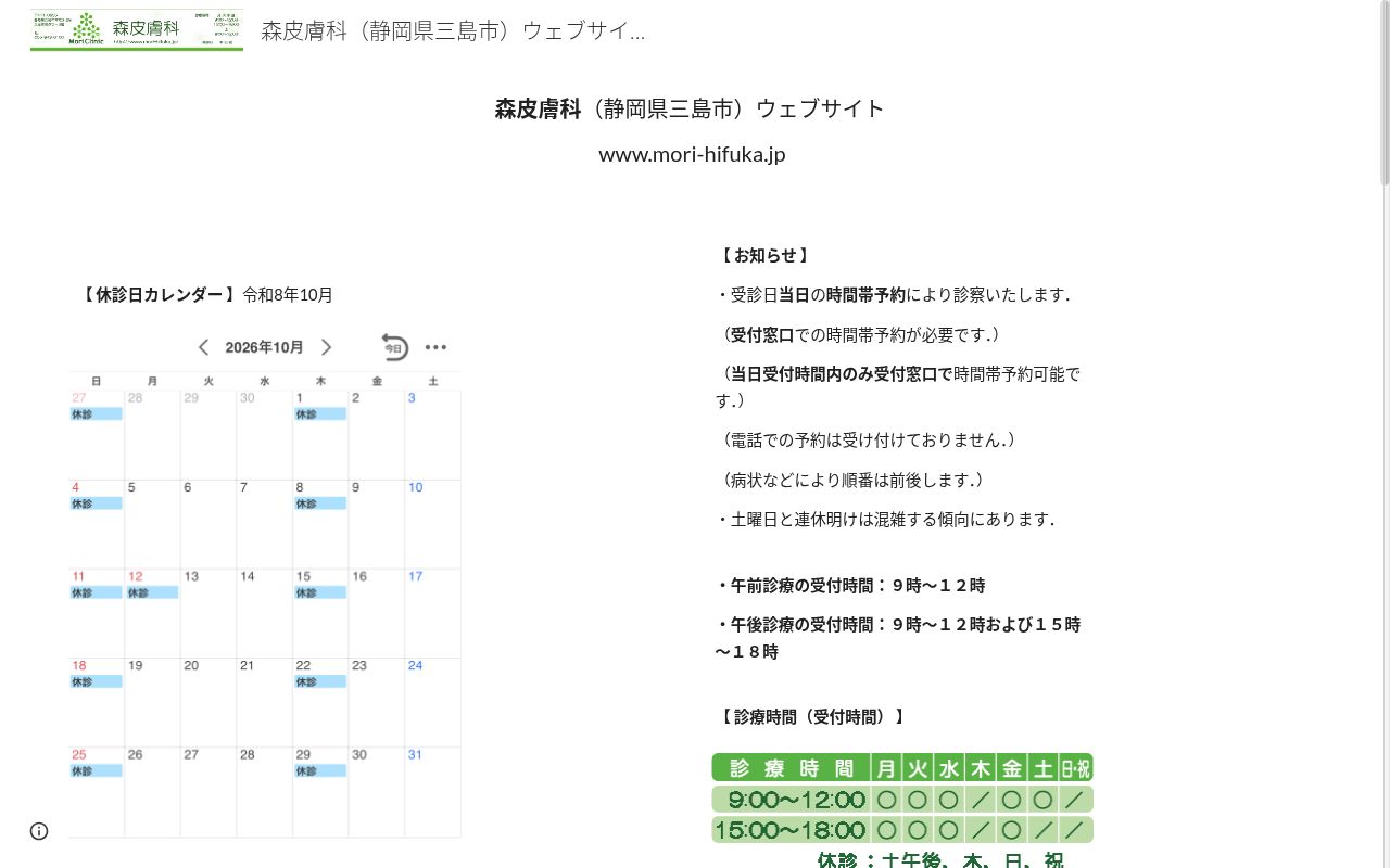 森皮膚科の公式サイトのスクリーンショット