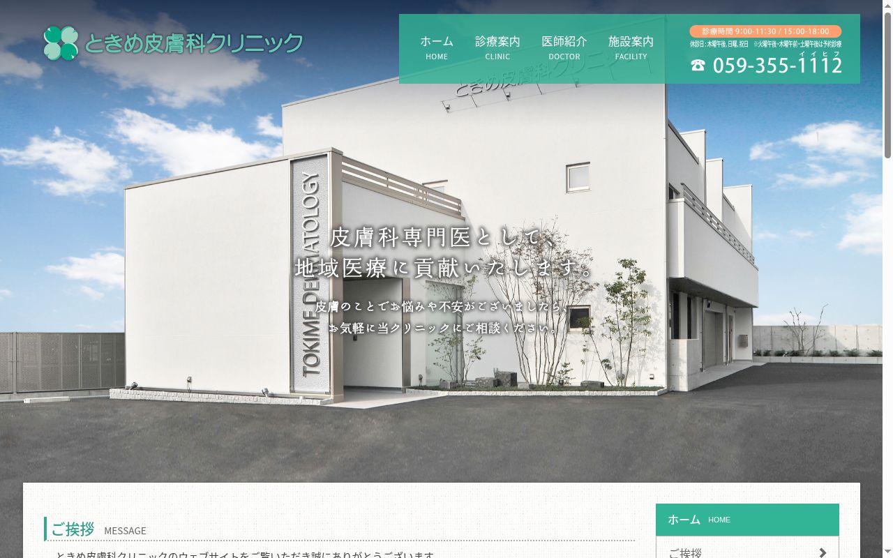 ときめ皮膚科クリニックの公式サイトのスクリーンショット