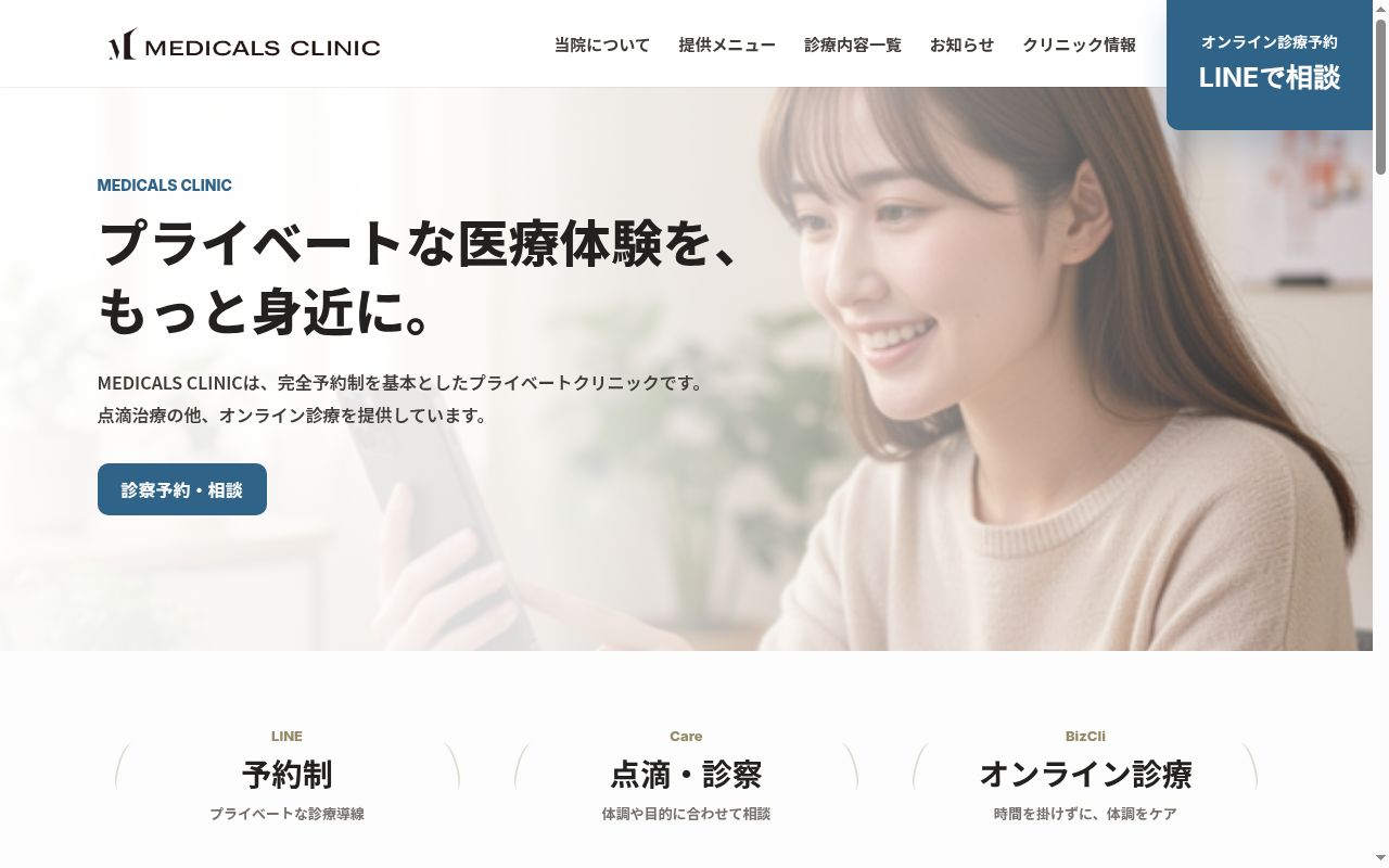 MEDICALS CLINICの公式サイトのスクリーンショット
