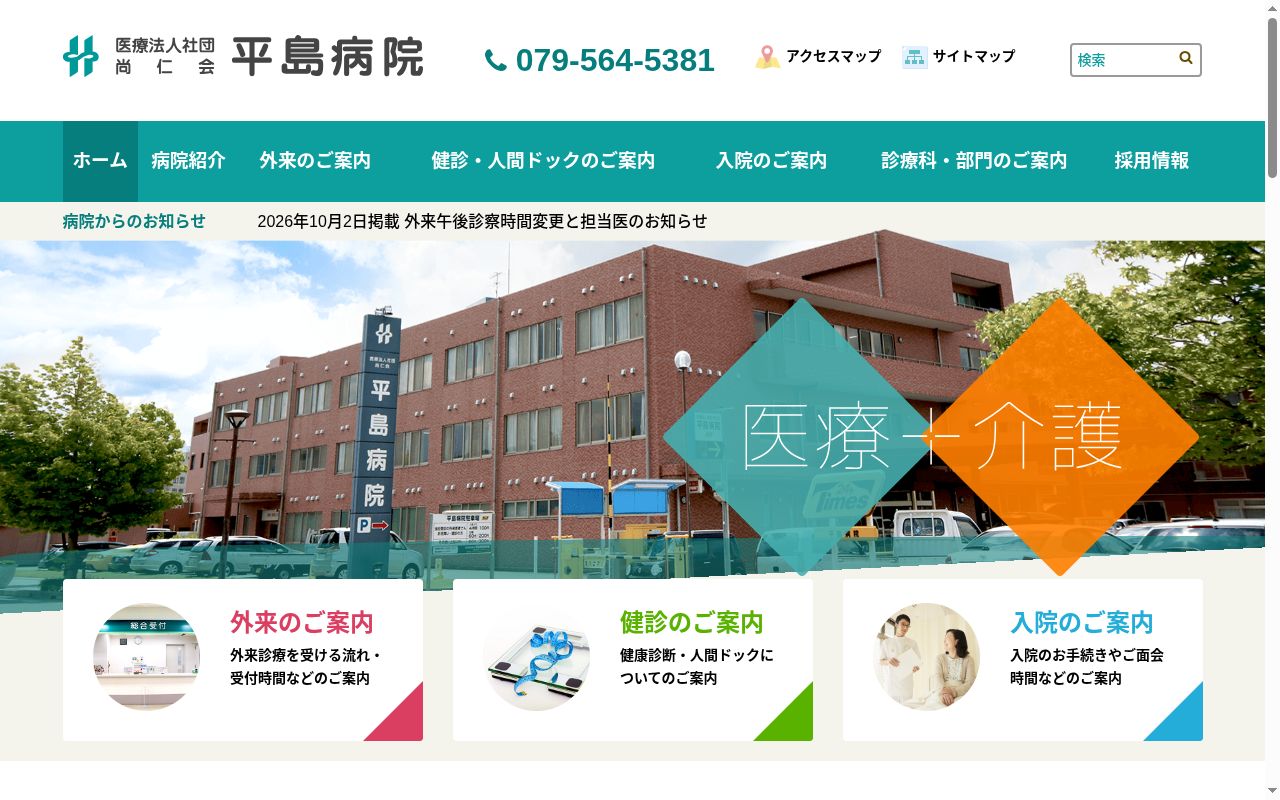 医療法人社団尚仁会平島病院の公式サイトのスクリーンショット