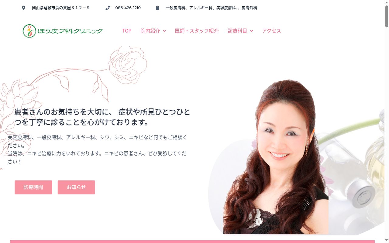 ほう皮フ科クリニックの公式サイトのスクリーンショット