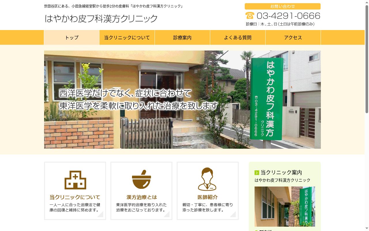 はやかわ皮フ科漢方クリニックの公式サイトのスクリーンショット
