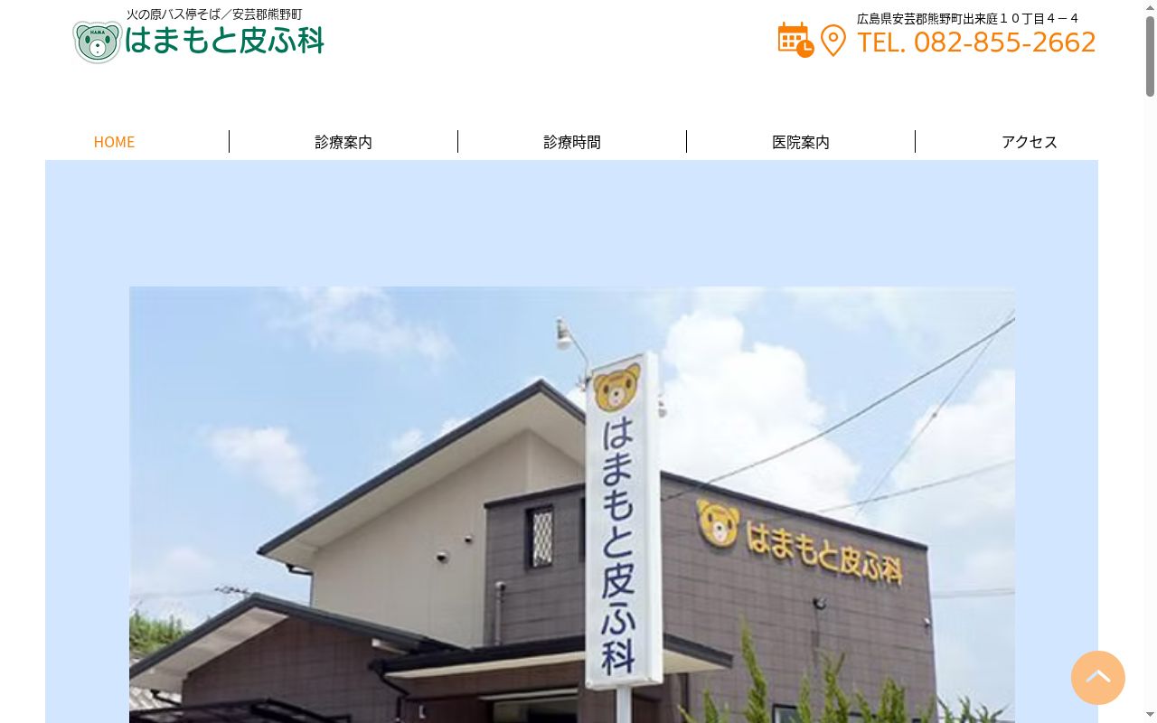 はまもと皮ふ科の公式サイトのスクリーンショット