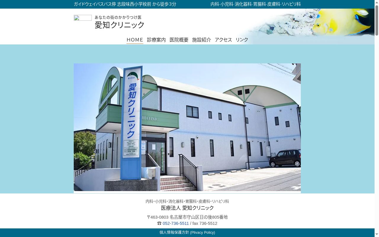 医療法人 愛知クリニックの公式サイトのスクリーンショット