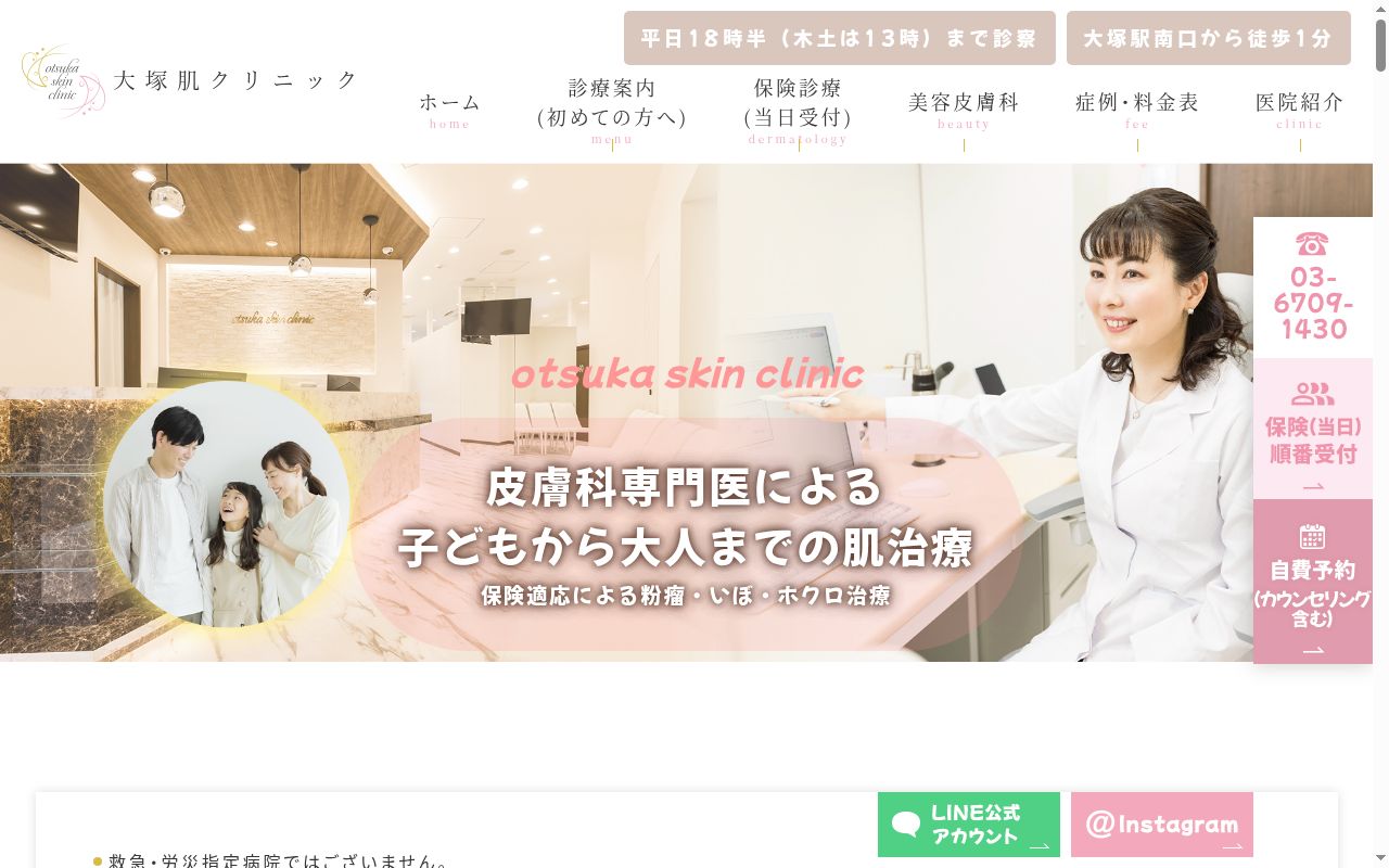 大塚肌クリニックの公式サイトのスクリーンショット
