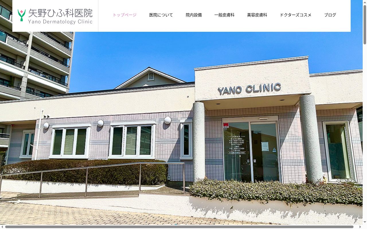 矢野ひふ科医院の公式サイトのスクリーンショット