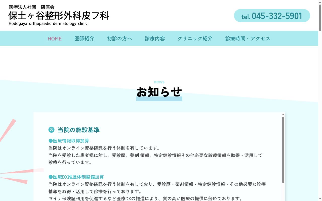 医療法人社団研医会 保土ヶ谷整形外科皮膚科の公式サイトのスクリーンショット