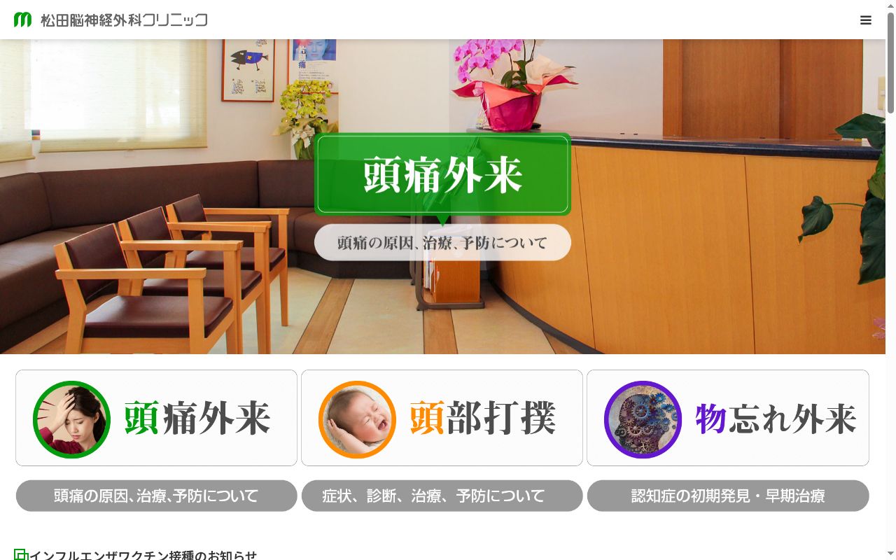 医療法人松田脳神経外科クリニックの公式サイトのスクリーンショット