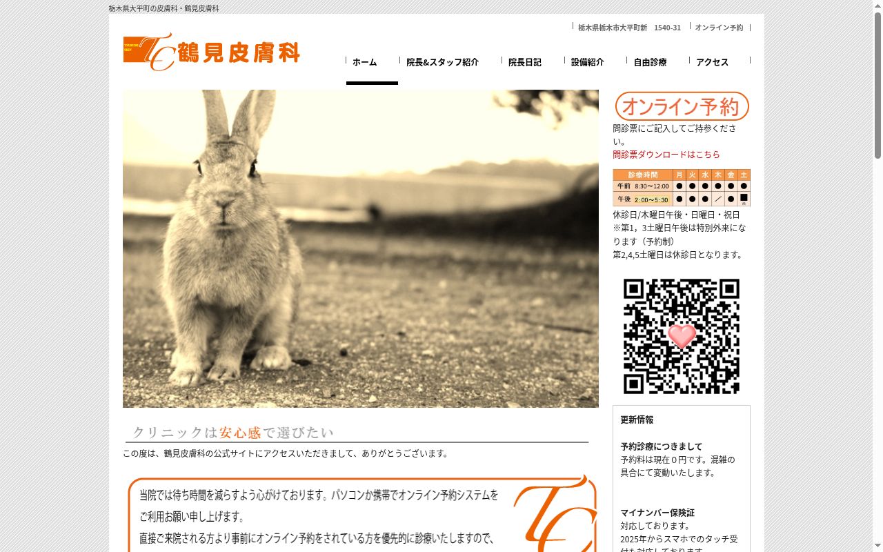 鶴見皮膚科の公式サイトのスクリーンショット
