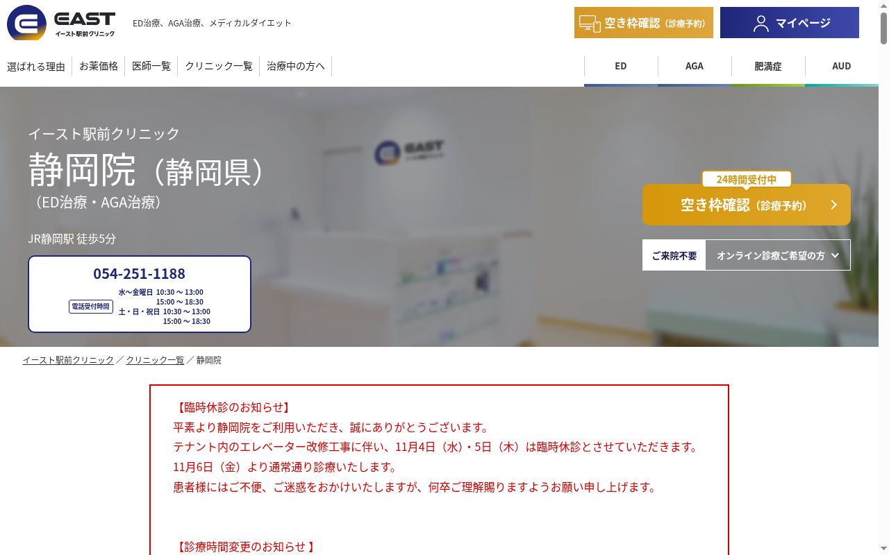 医療法人社団イースト会　静岡イースト駅前クリニックの公式サイトのスクリーンショット