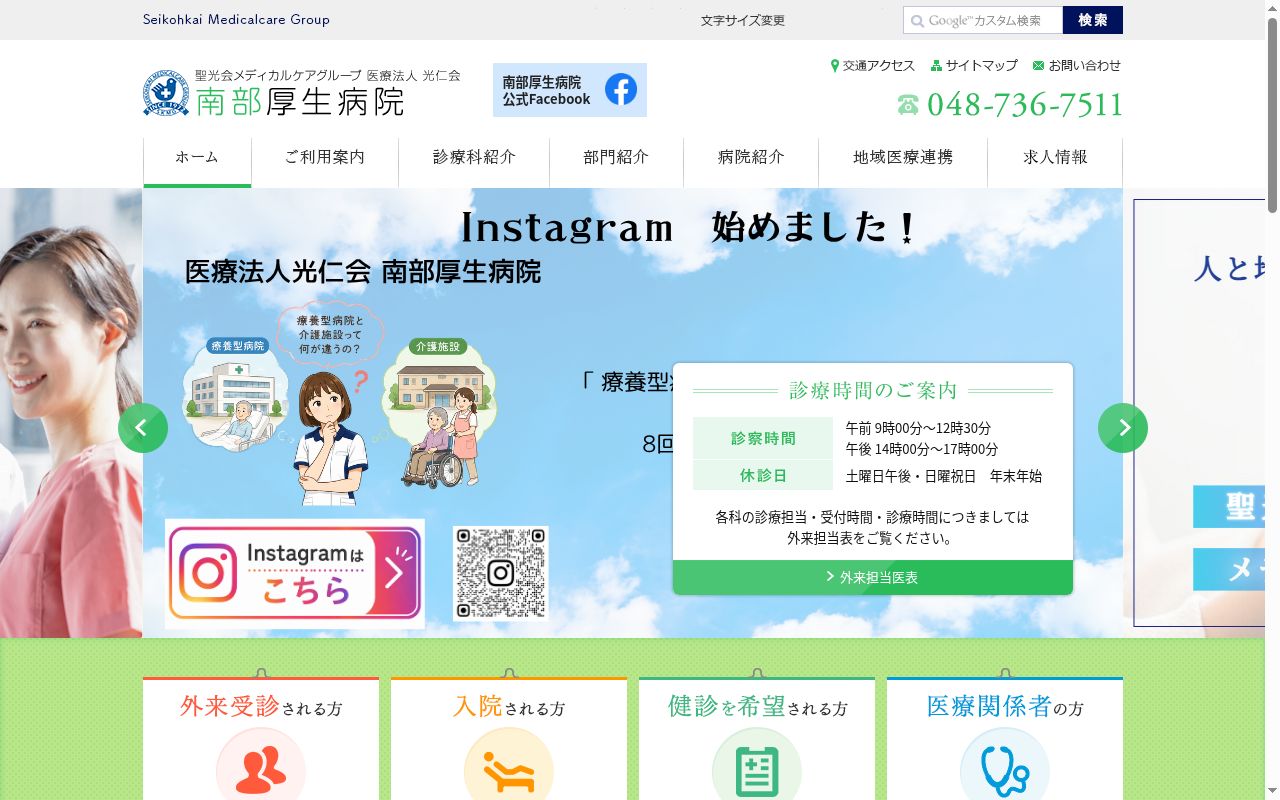 医療法人光仁会南部厚生病院の公式サイトのスクリーンショット