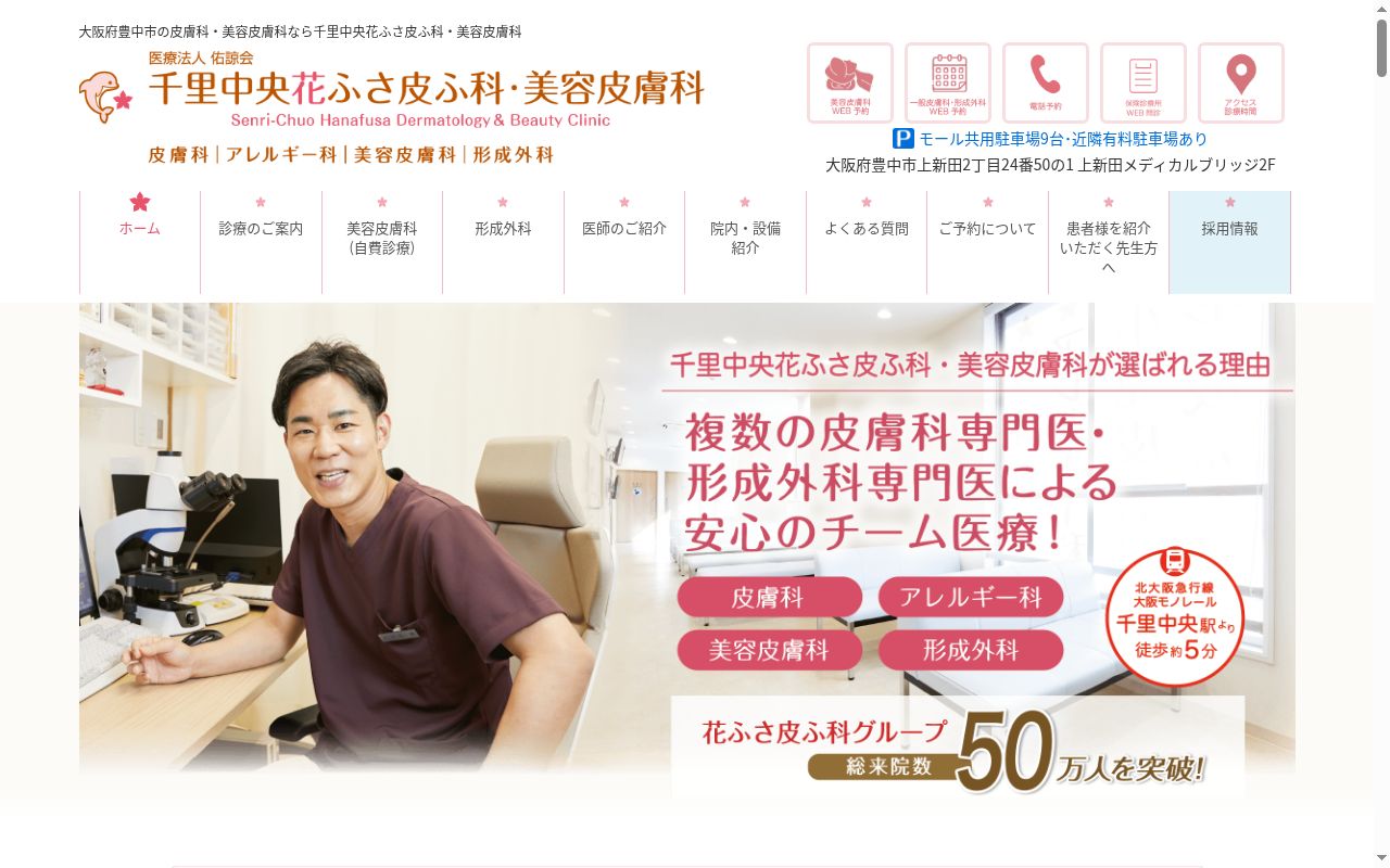 医療法人　佑諒会　千里中央花ふさ皮ふ科・美容皮膚科の公式サイトのスクリーンショット