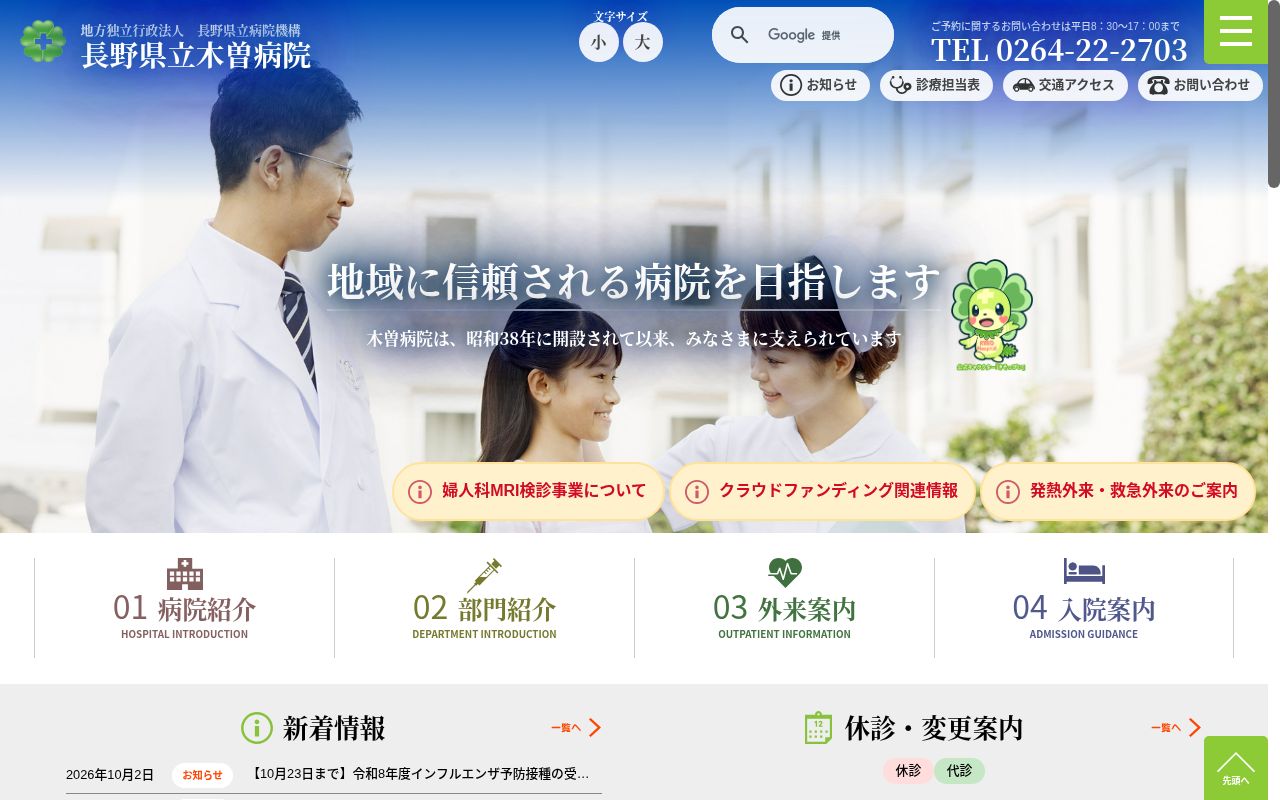 長野県立木曽病院の公式サイトのスクリーンショット