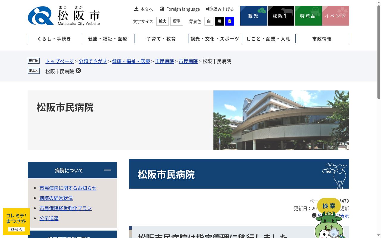 松阪市民病院の公式サイトのスクリーンショット
