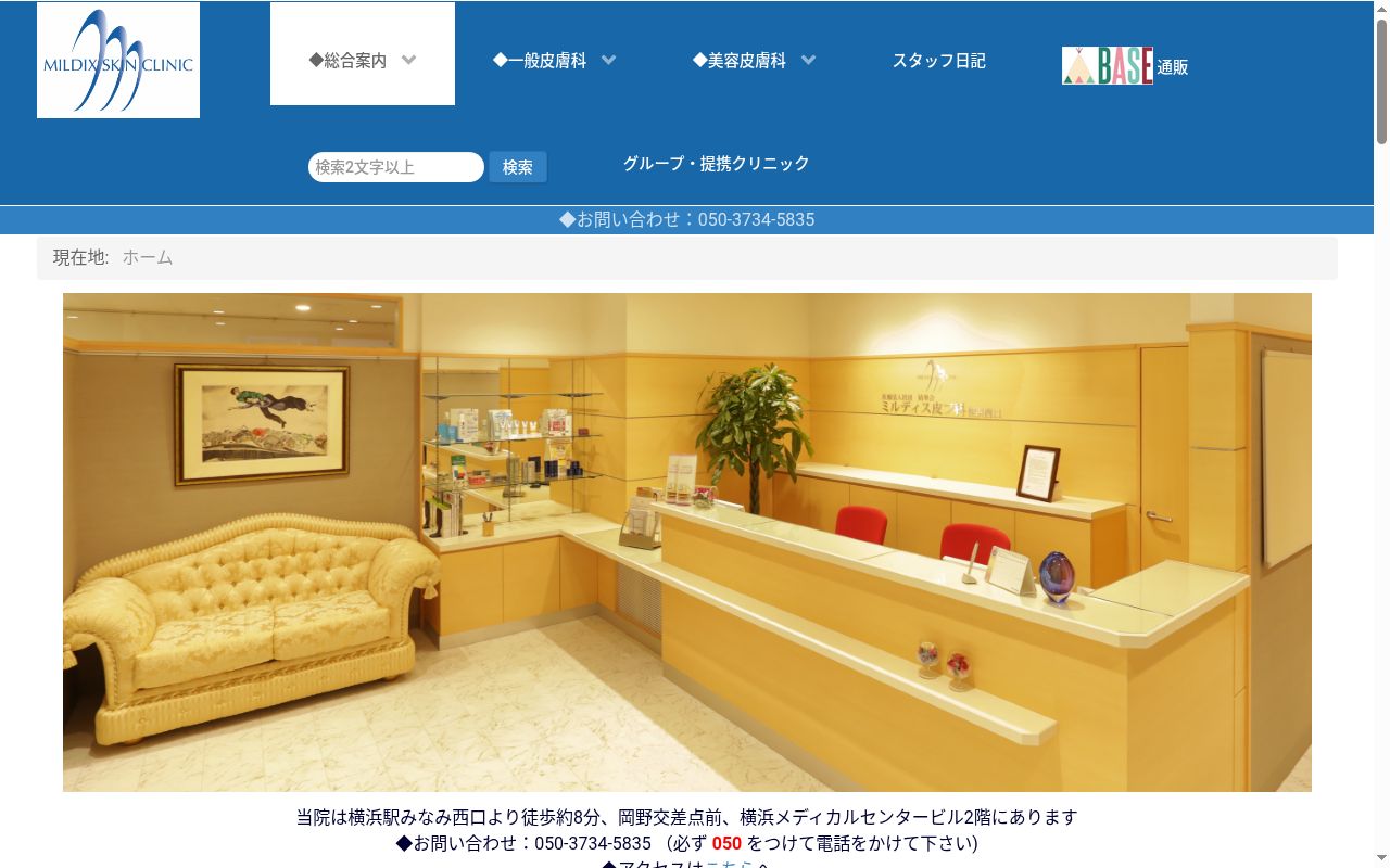 ミルディス皮フ科横浜西口の公式サイトのスクリーンショット