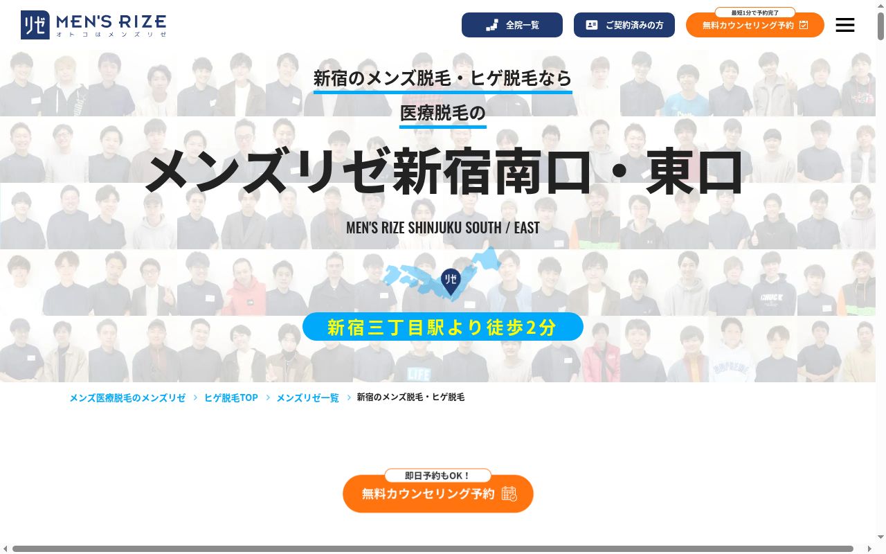 美容皮膚科メンズリゼクリニック新宿南口の公式サイトのスクリーンショット