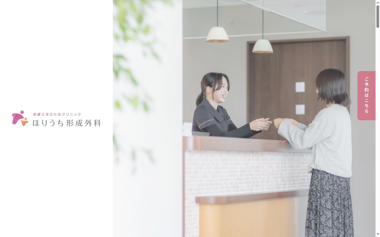 医療法人彩都美会　ほりうち形成外科の公式サイトのスクリーンショット