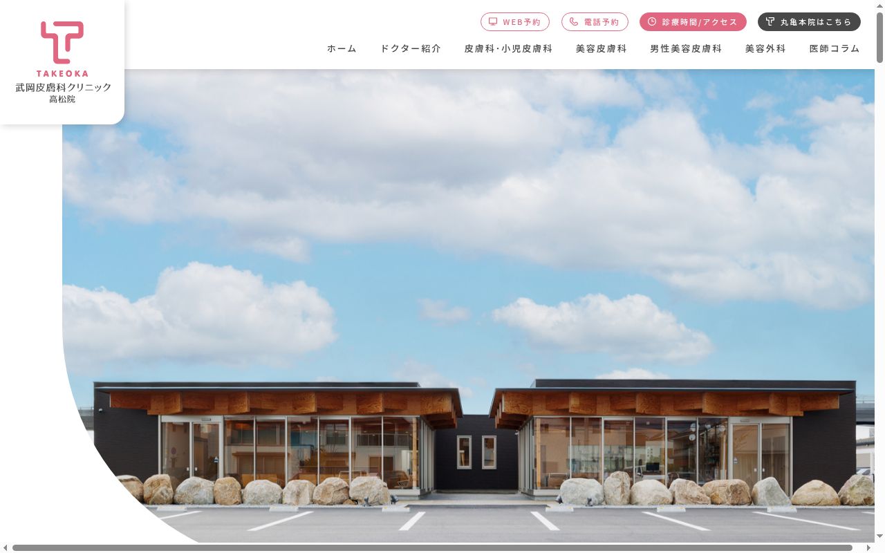 医療法人社団　仁優会　武岡皮膚科クリニック高松院の公式サイトのスクリーンショット