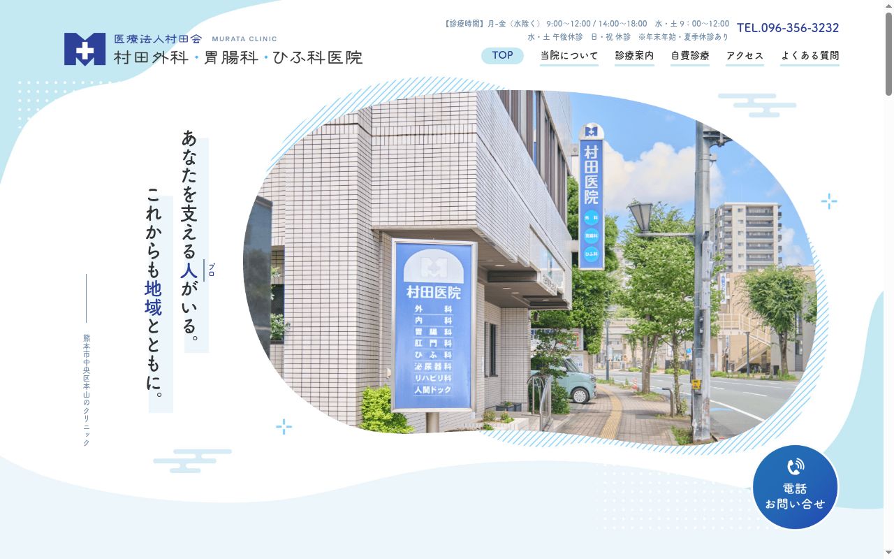 村田外科・胃腸科・ひふ科医院の公式サイトのスクリーンショット