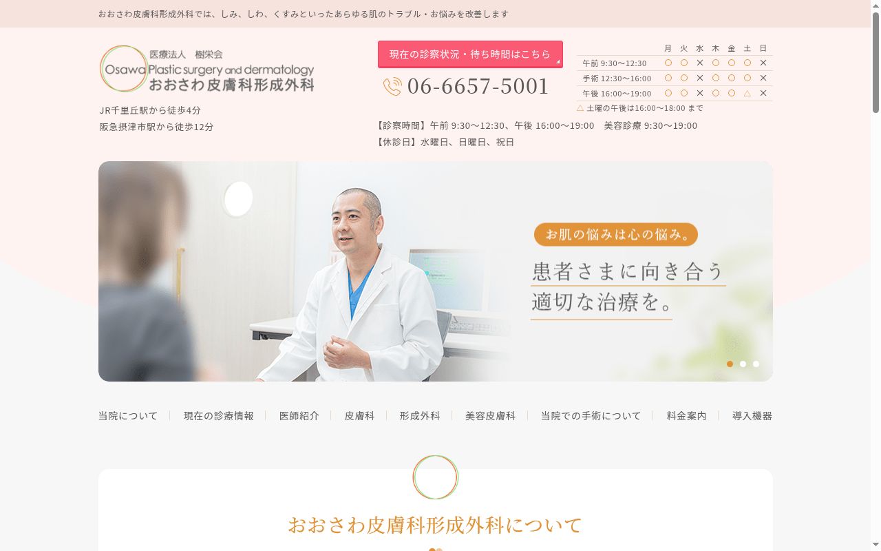 医療法人 樹栄会 おおさわ皮膚科形成外科の公式サイトのスクリーンショット