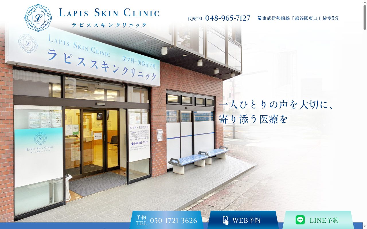lapis skin clinicの公式サイトのスクリーンショット