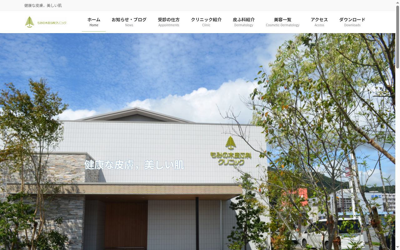 もみの木皮ふ科クリニックの公式サイトのスクリーンショット