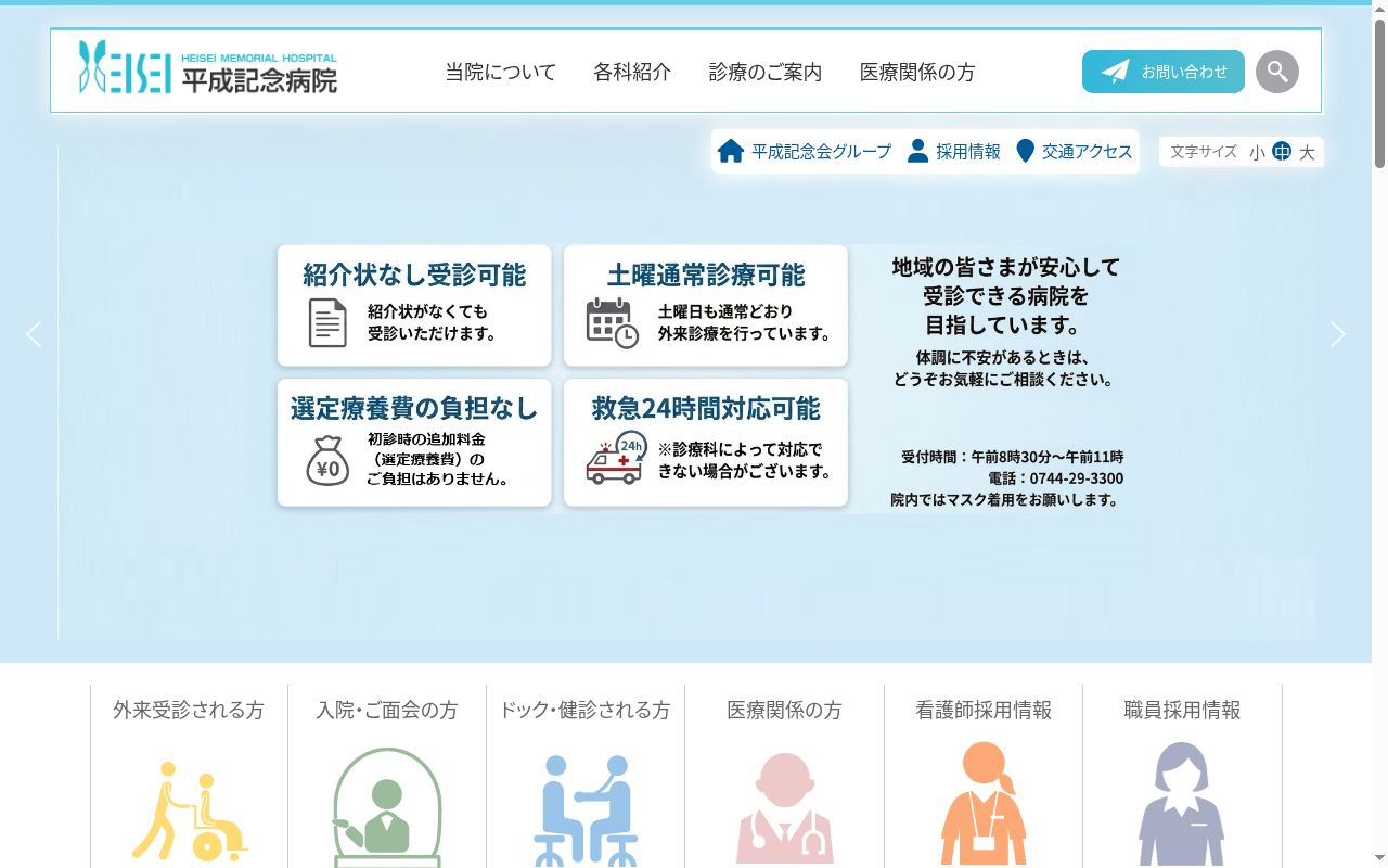 社会医療法人 平成記念会 平成記念病院の公式サイトのスクリーンショット
