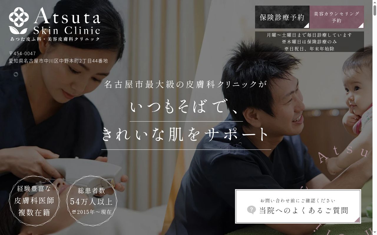 あつた皮ふ科・美容皮膚科クリニックの公式サイトのスクリーンショット