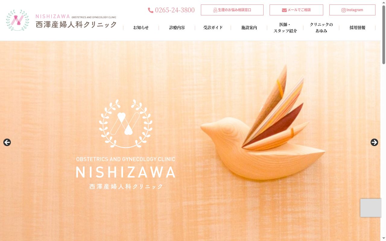 西澤産婦人科クリニックの公式サイトのスクリーンショット