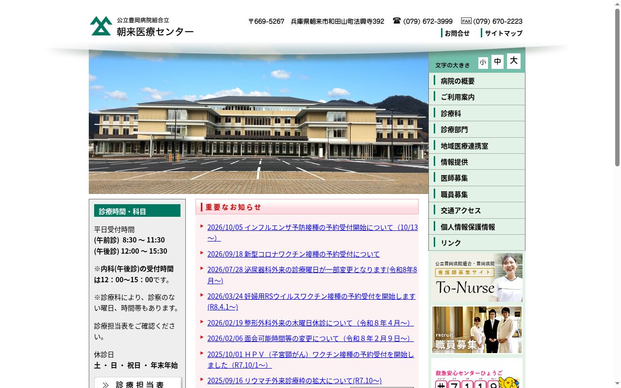 公立豊岡病院組合立朝来医療センターの公式サイトのスクリーンショット