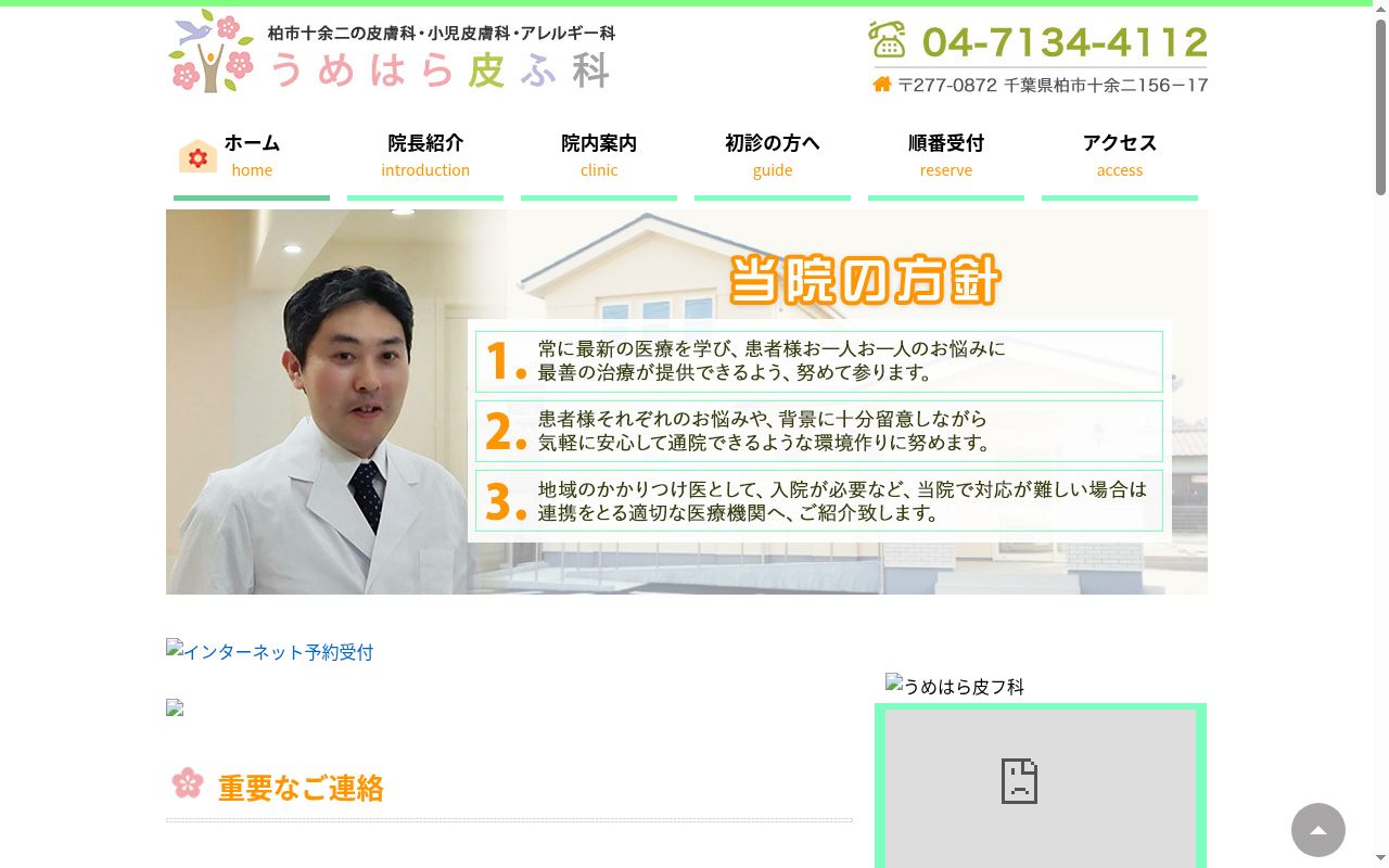 医療法人社団プラムフィールドうめはら皮ふ科の公式サイトのスクリーンショット