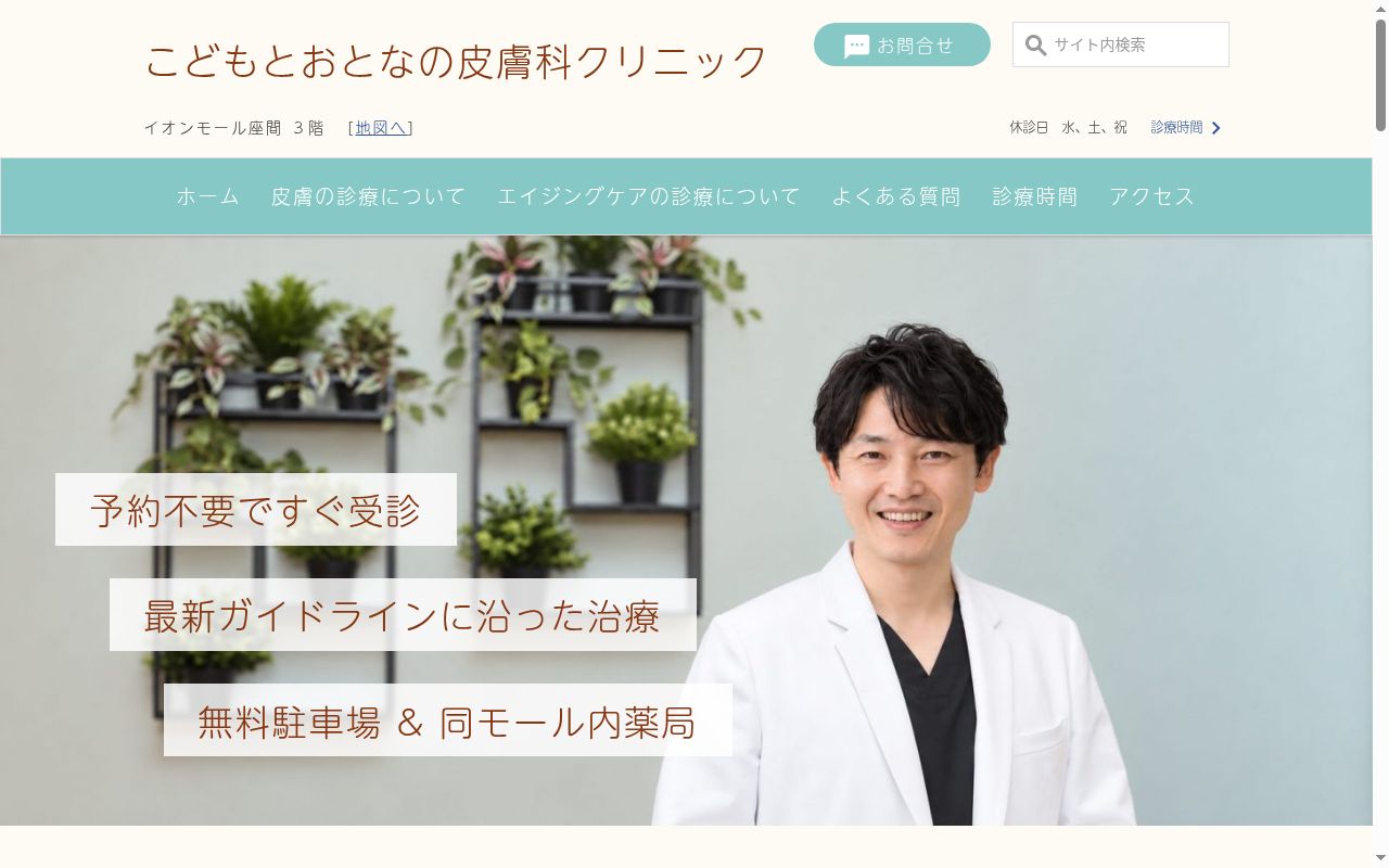 こどもとおとなの皮膚科クリニックの公式サイトのスクリーンショット