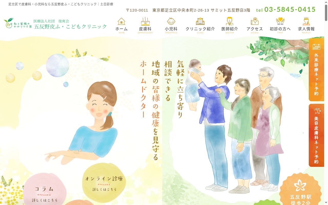 医療法人社団俊爽会 五反野皮ふ・こどもクリニックの公式サイトのスクリーンショット