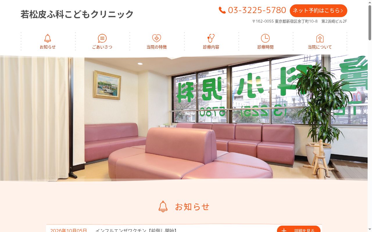 若松皮ふ科こどもクリニックの公式サイトのスクリーンショット